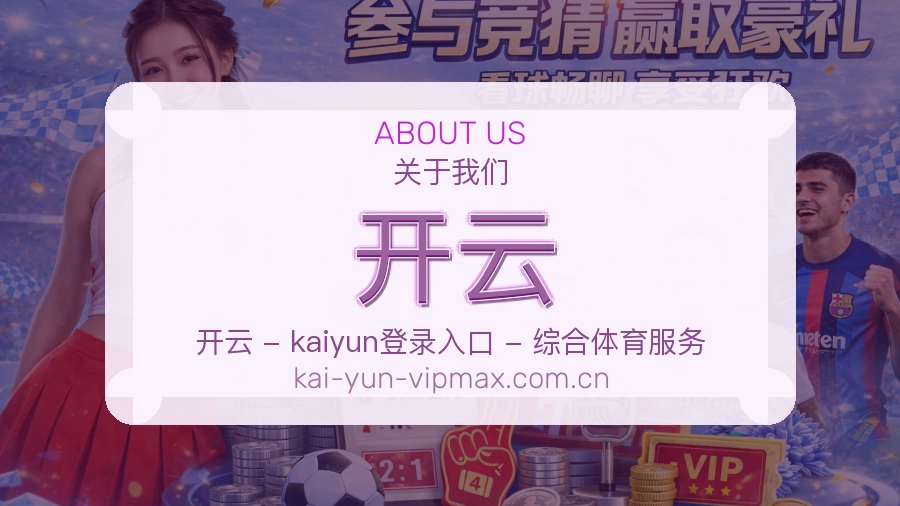 关于 开云 综合体育品牌